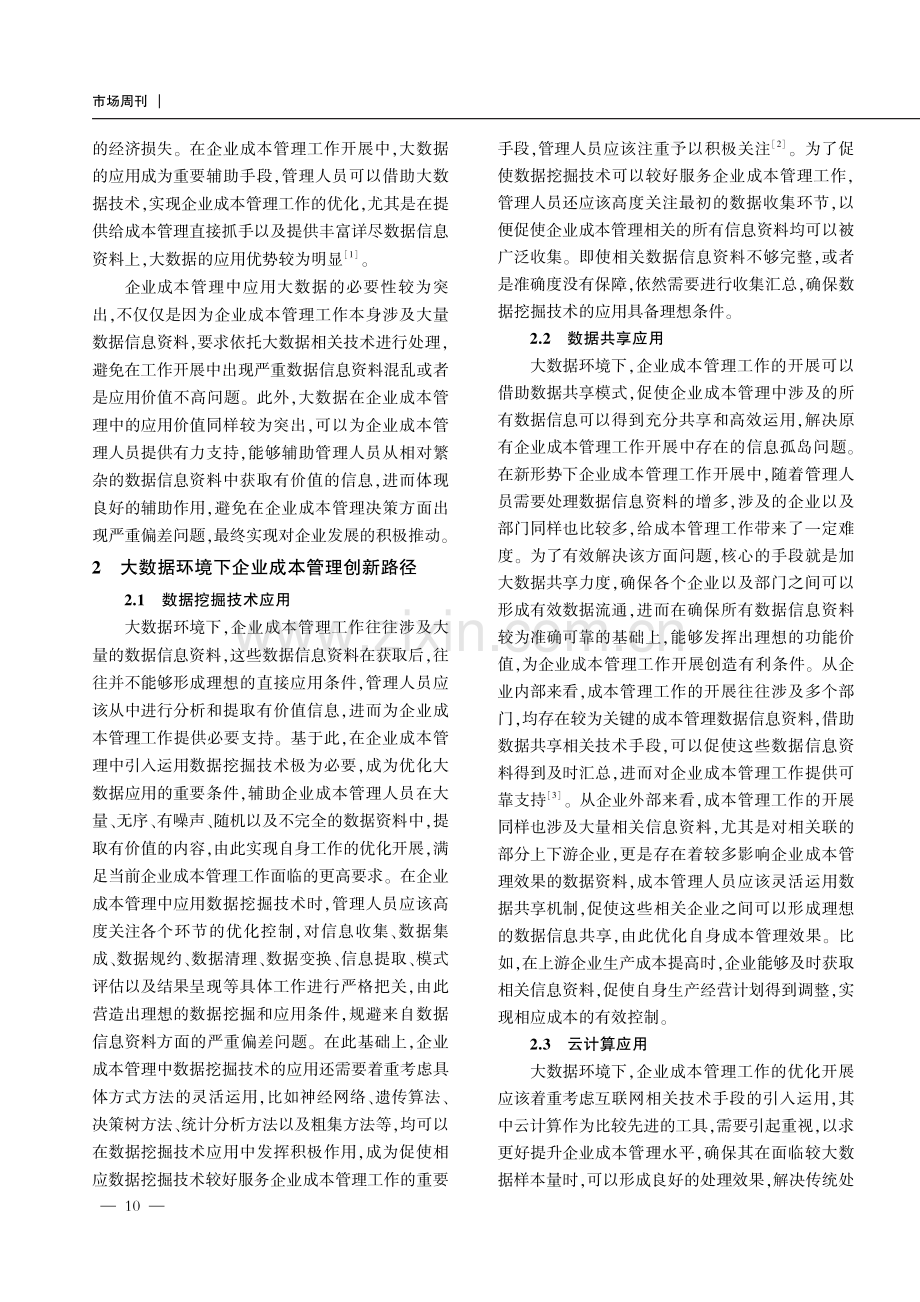 大数据环境下企业成本管理创新研究.pdf_第2页