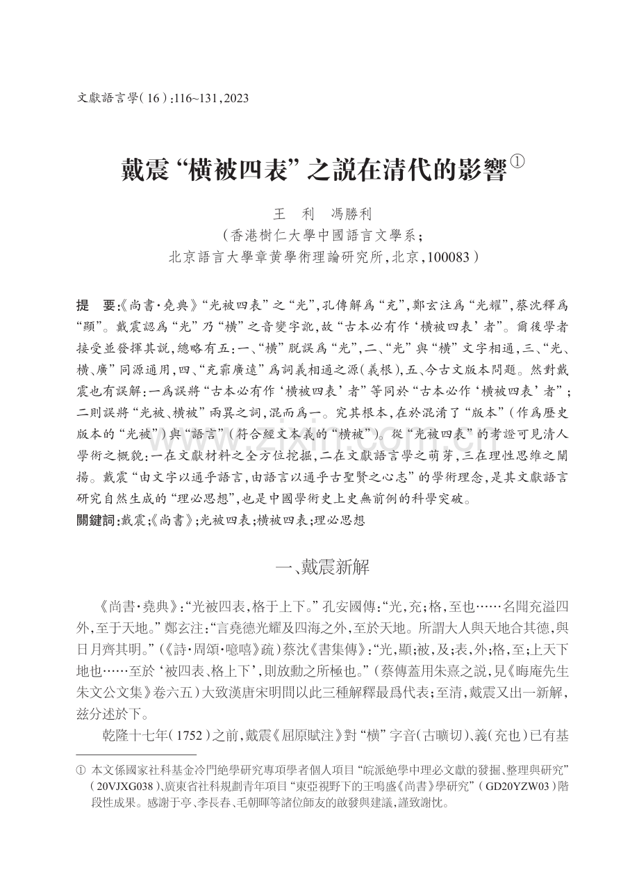 戴震“横被四表”之説在清代的影響.pdf_第1页