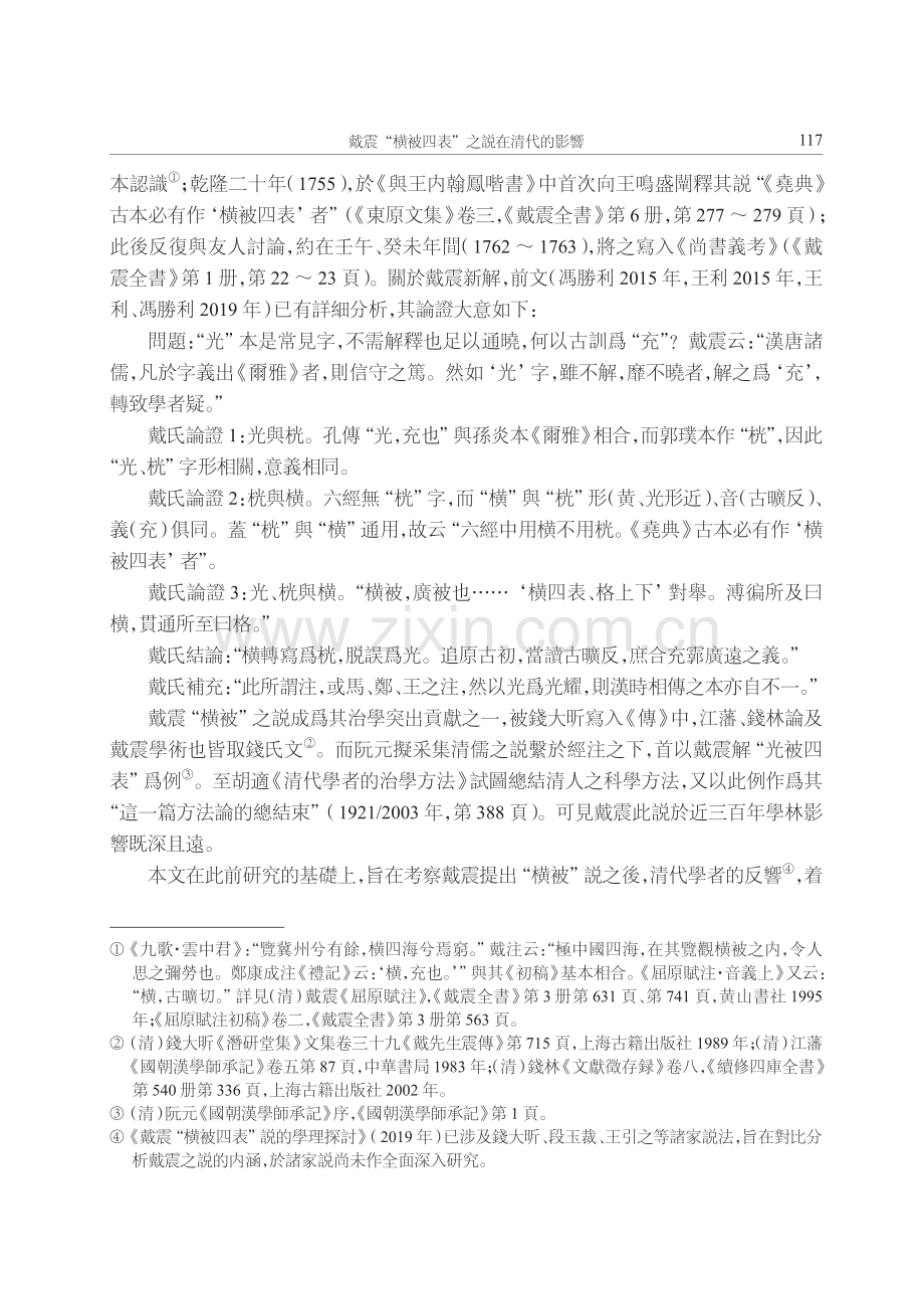 戴震“横被四表”之説在清代的影響.pdf_第2页