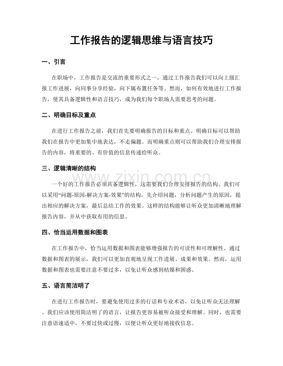 工作报告的逻辑思维与语言技巧.docx_第1页