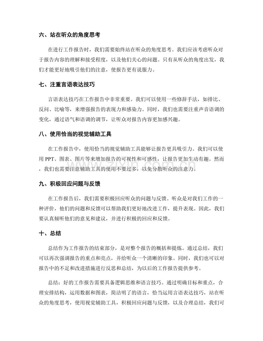 工作报告的逻辑思维与语言技巧.docx_第2页