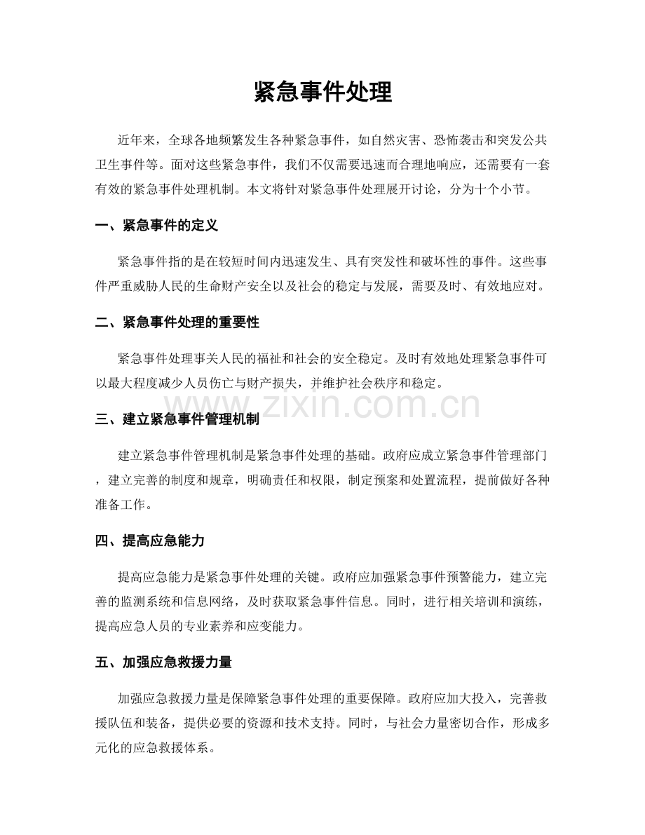 紧急事件处理.docx_第1页