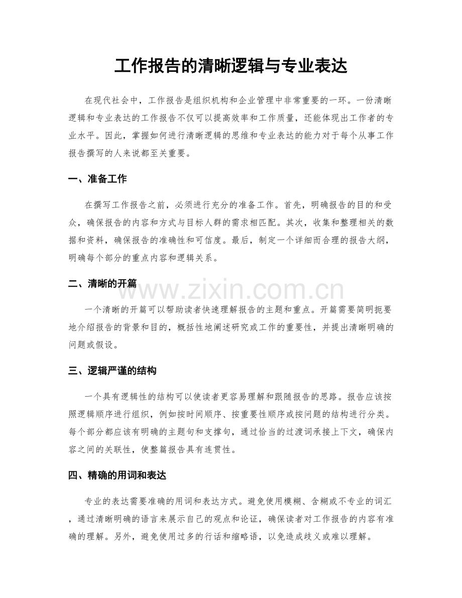 工作报告的清晰逻辑与专业表达.docx_第1页