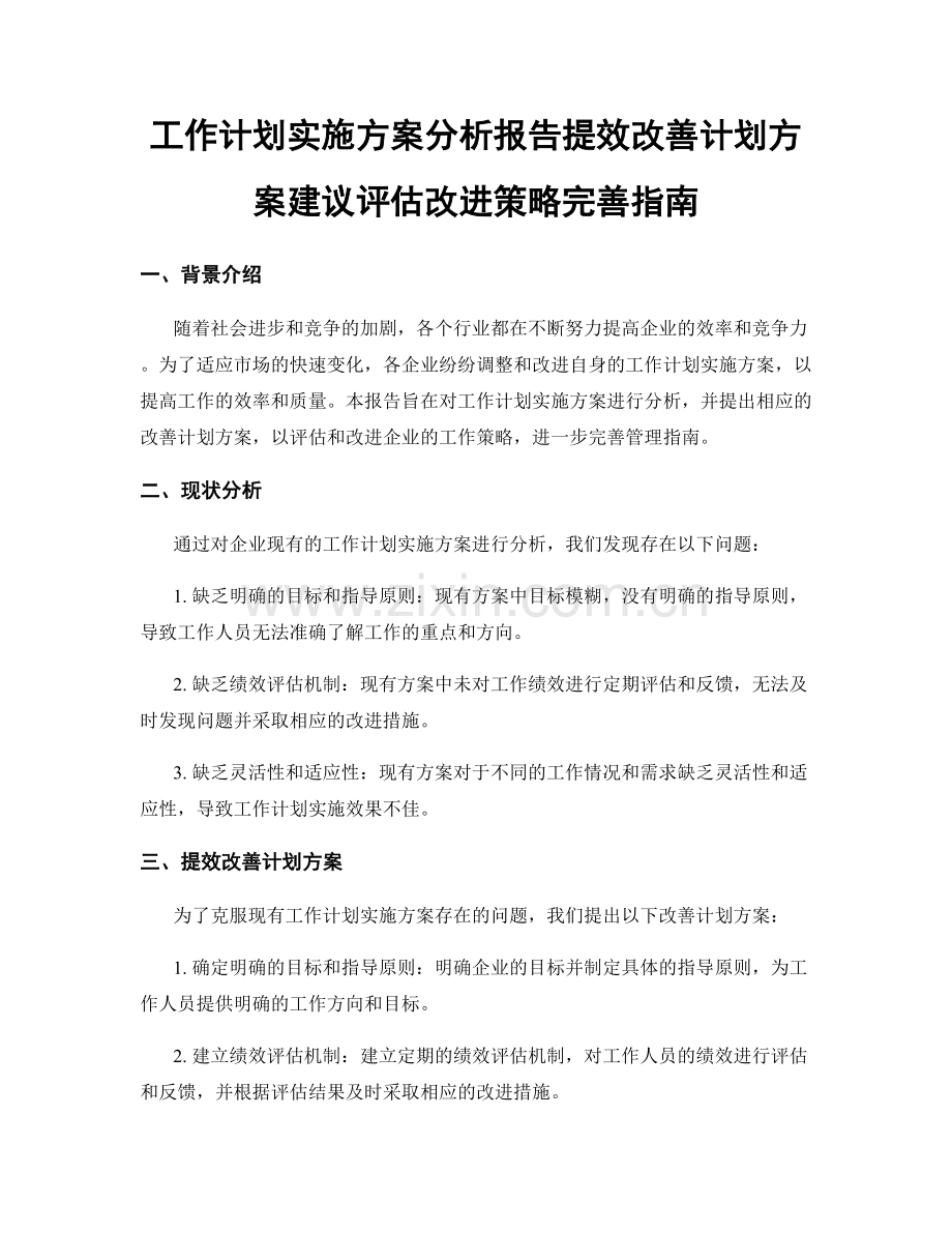 工作计划实施方案分析报告提效改善计划方案建议评估改进策略完善指南.docx_第1页