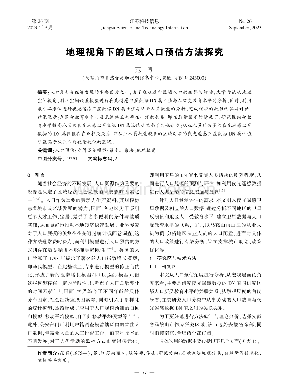 地理视角下的区域人口预估方法探究.pdf_第1页