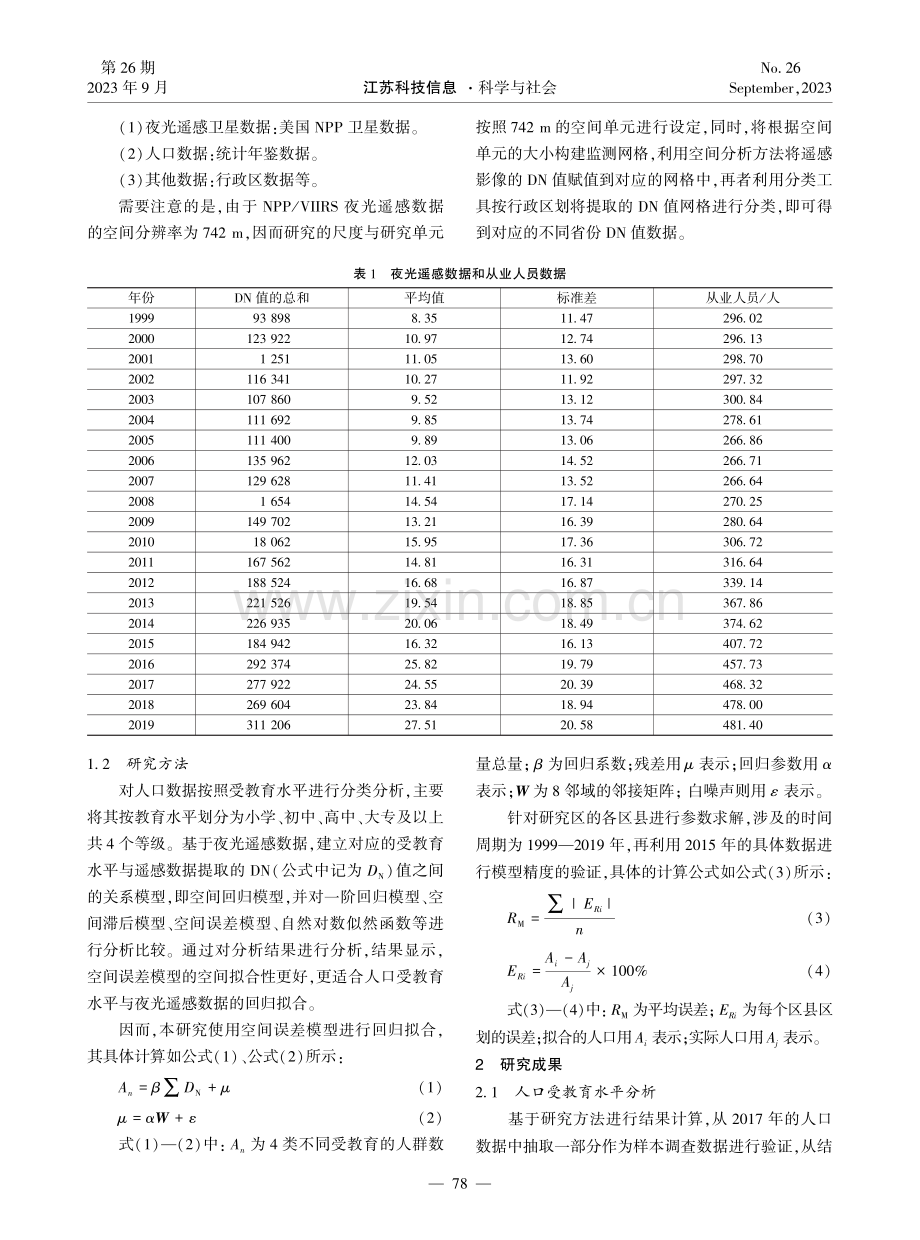 地理视角下的区域人口预估方法探究.pdf_第2页