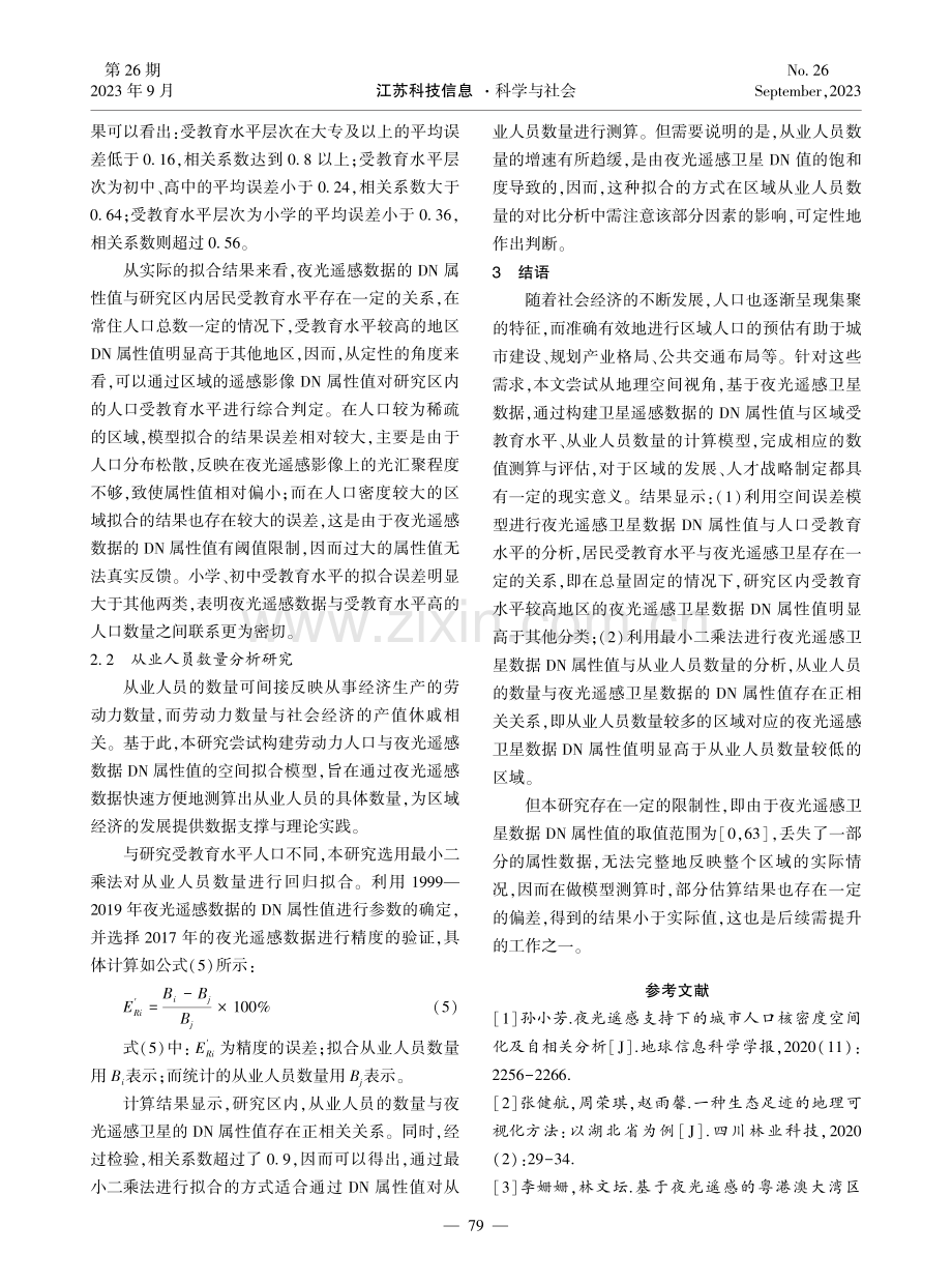 地理视角下的区域人口预估方法探究.pdf_第3页