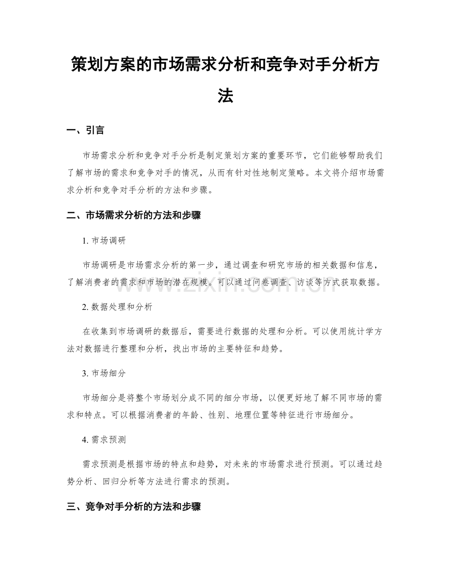 策划方案的市场需求分析和竞争对手分析方法.docx_第1页