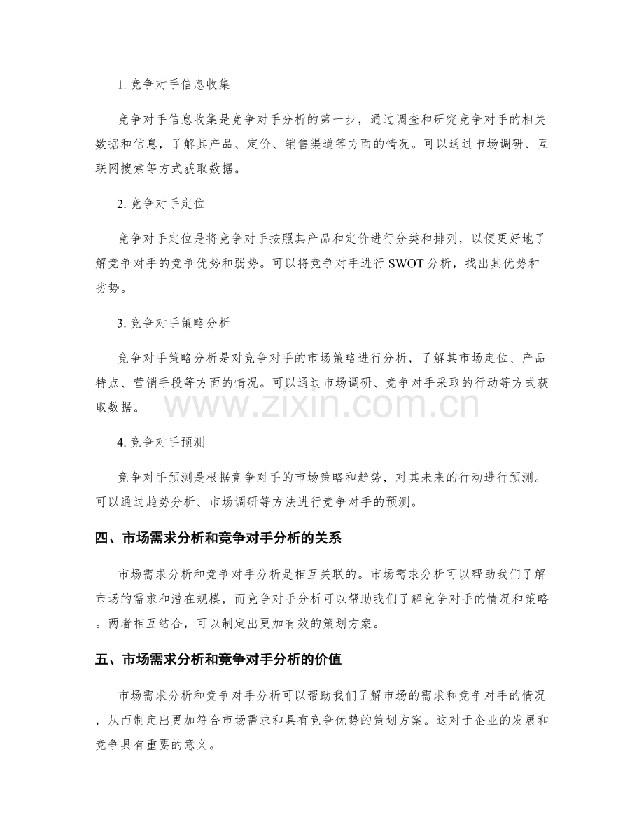 策划方案的市场需求分析和竞争对手分析方法.docx_第2页