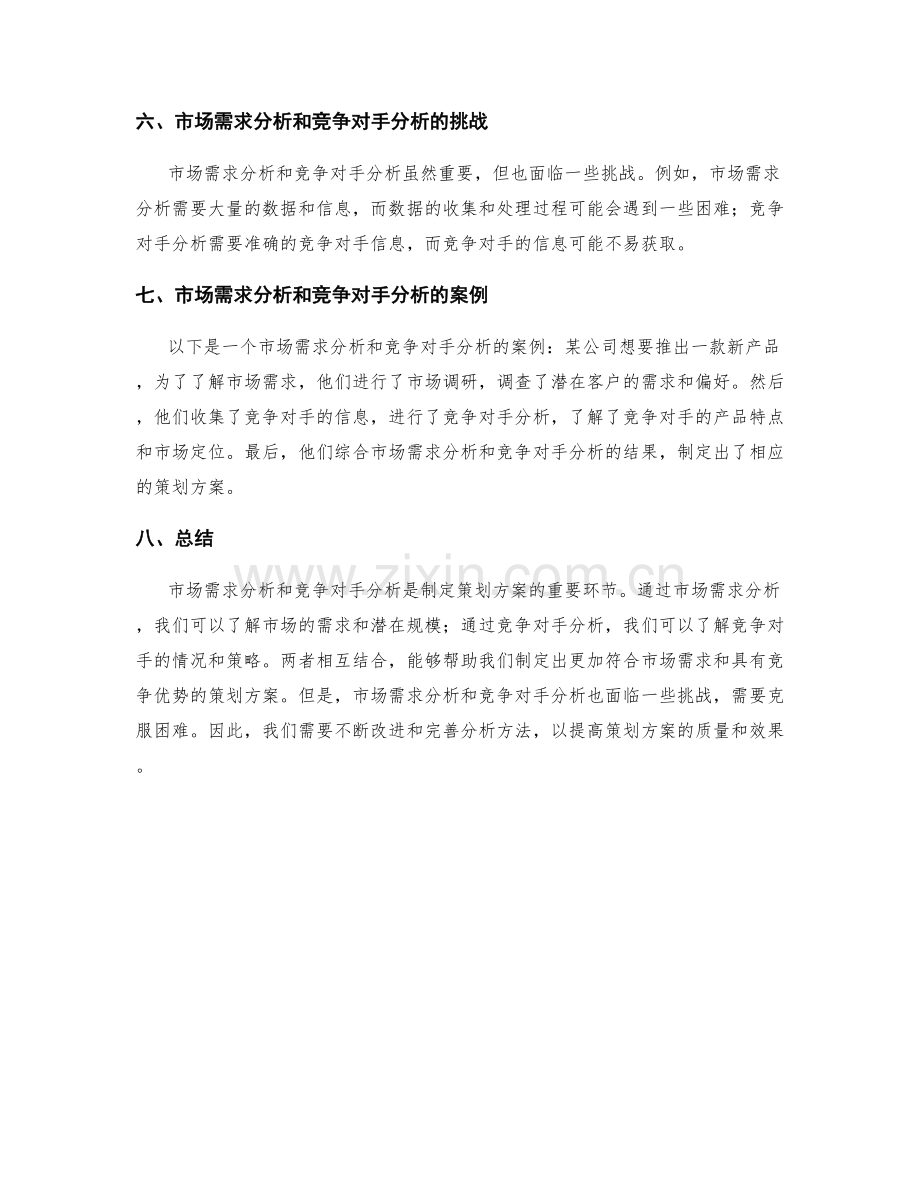 策划方案的市场需求分析和竞争对手分析方法.docx_第3页