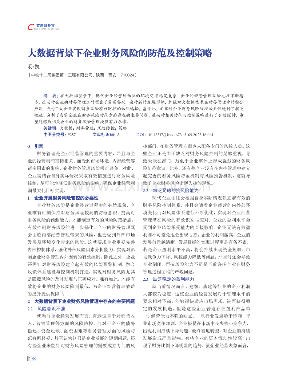 大数据背景下企业财务风险的防范及控制策略.pdf_第1页