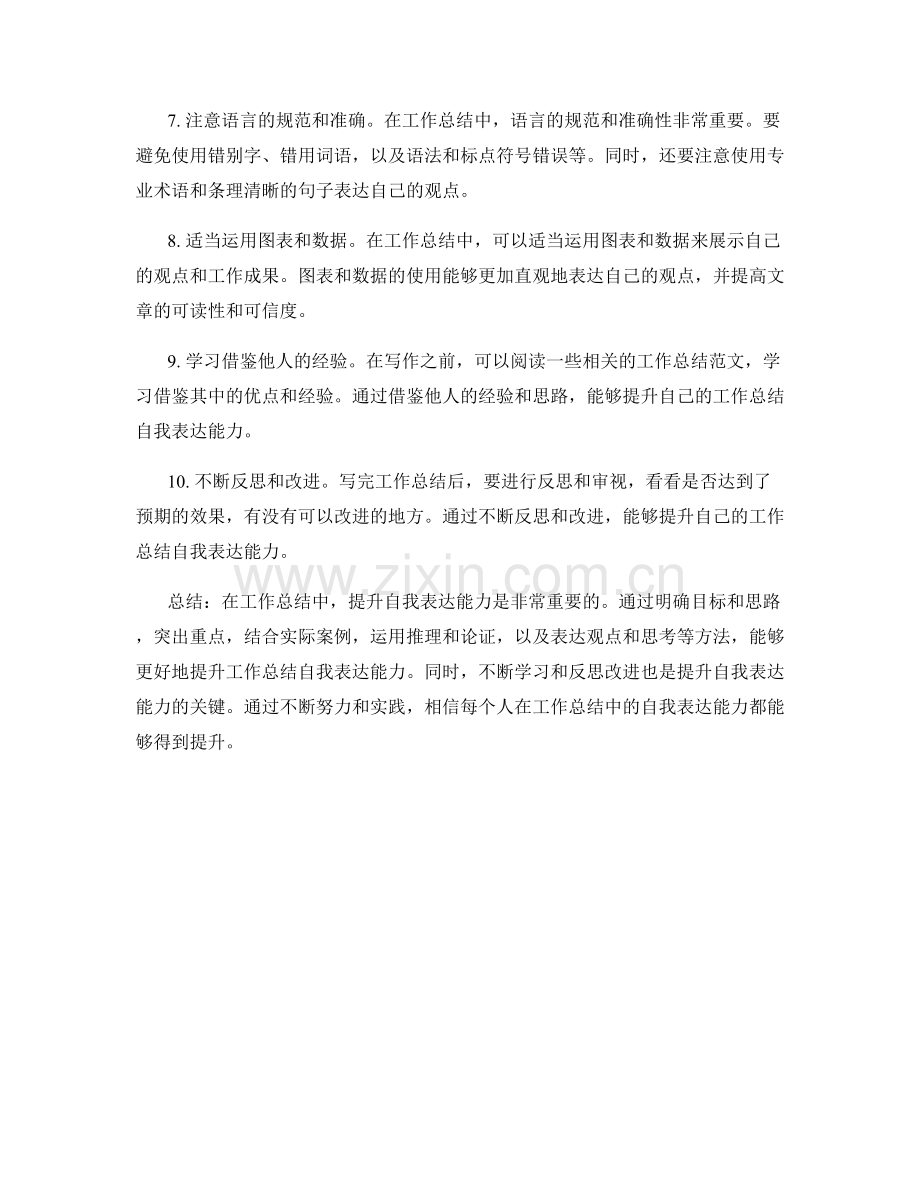 提升工作总结自我表达能力的探索.docx_第2页