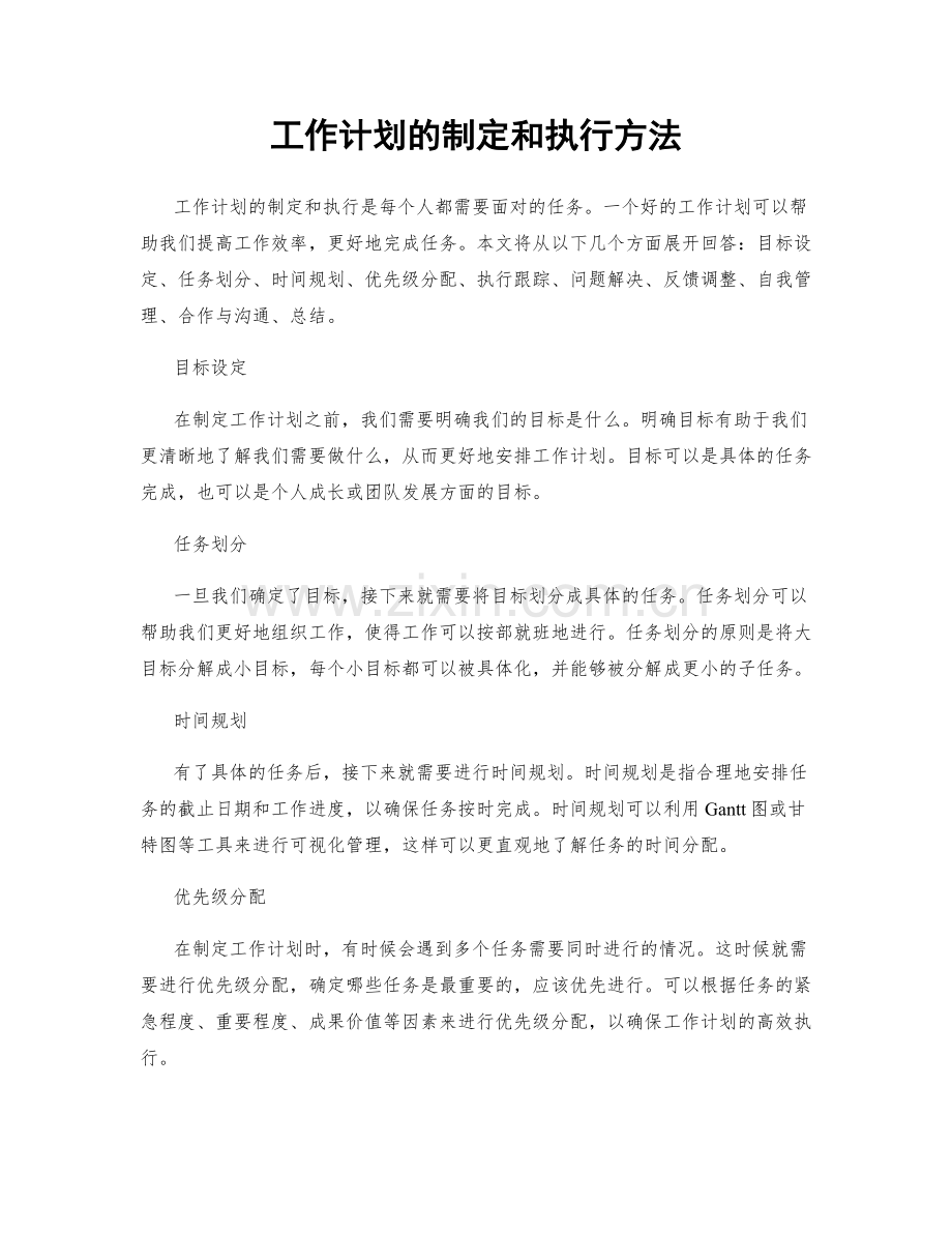 工作计划的制定和执行方法.docx_第1页