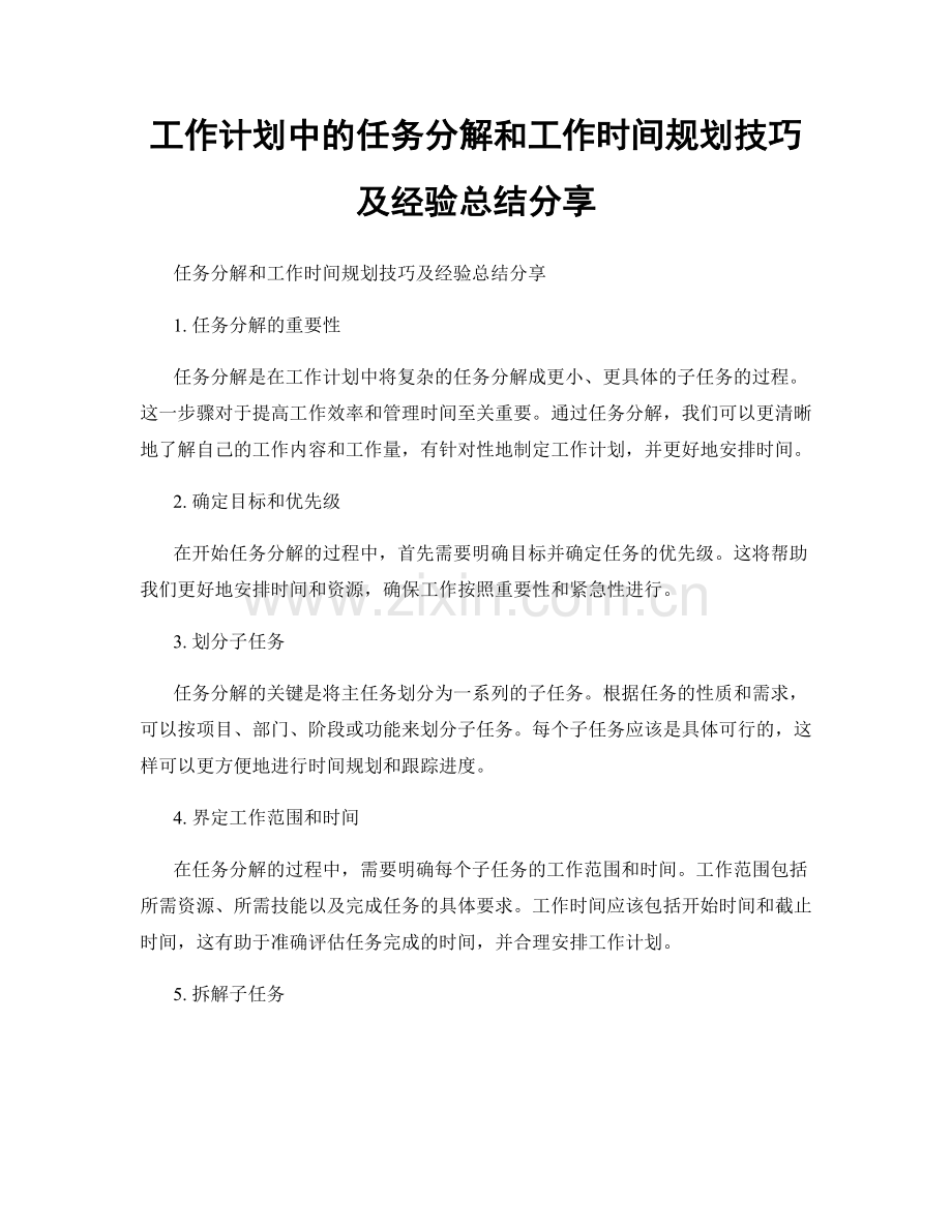 工作计划中的任务分解和工作时间规划技巧及经验总结分享.docx_第1页