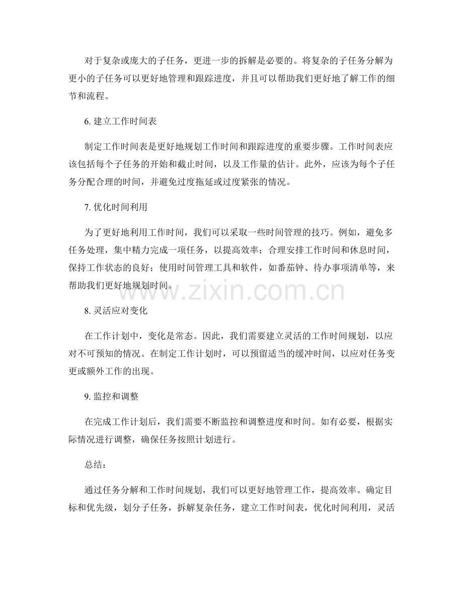 工作计划中的任务分解和工作时间规划技巧及经验总结分享.docx_第2页