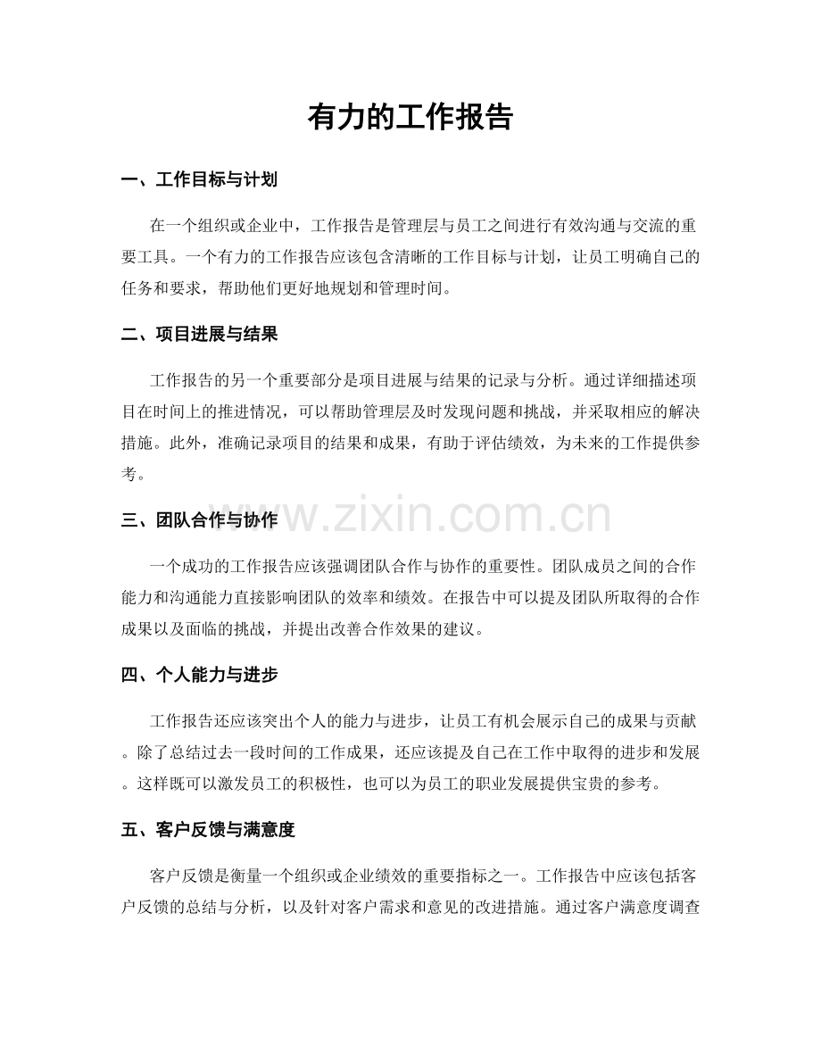 有力的工作报告.docx_第1页