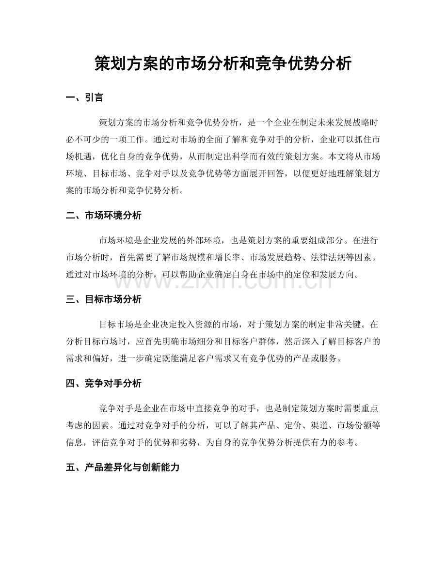 策划方案的市场分析和竞争优势分析.docx_第1页