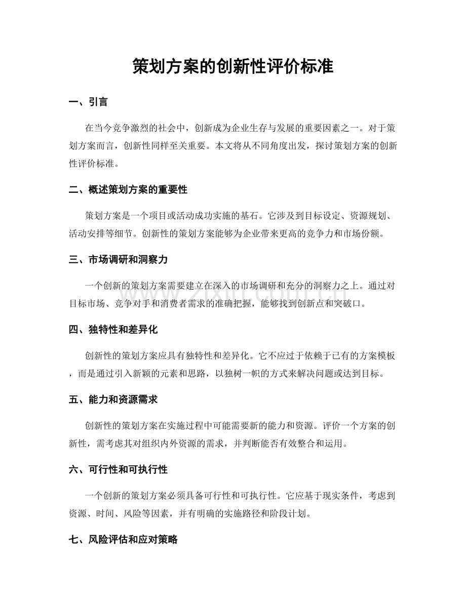 策划方案的创新性评价标准.docx_第1页