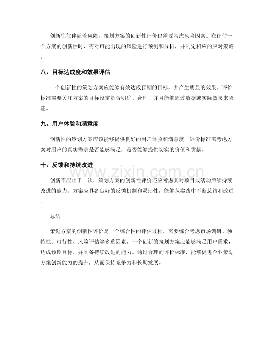 策划方案的创新性评价标准.docx_第2页