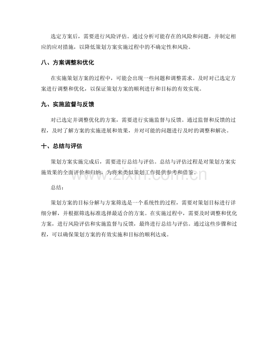 策划方案的目标分解与方案筛选.docx_第2页