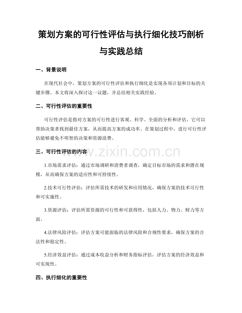 策划方案的可行性评估与执行细化技巧剖析与实践总结.docx_第1页