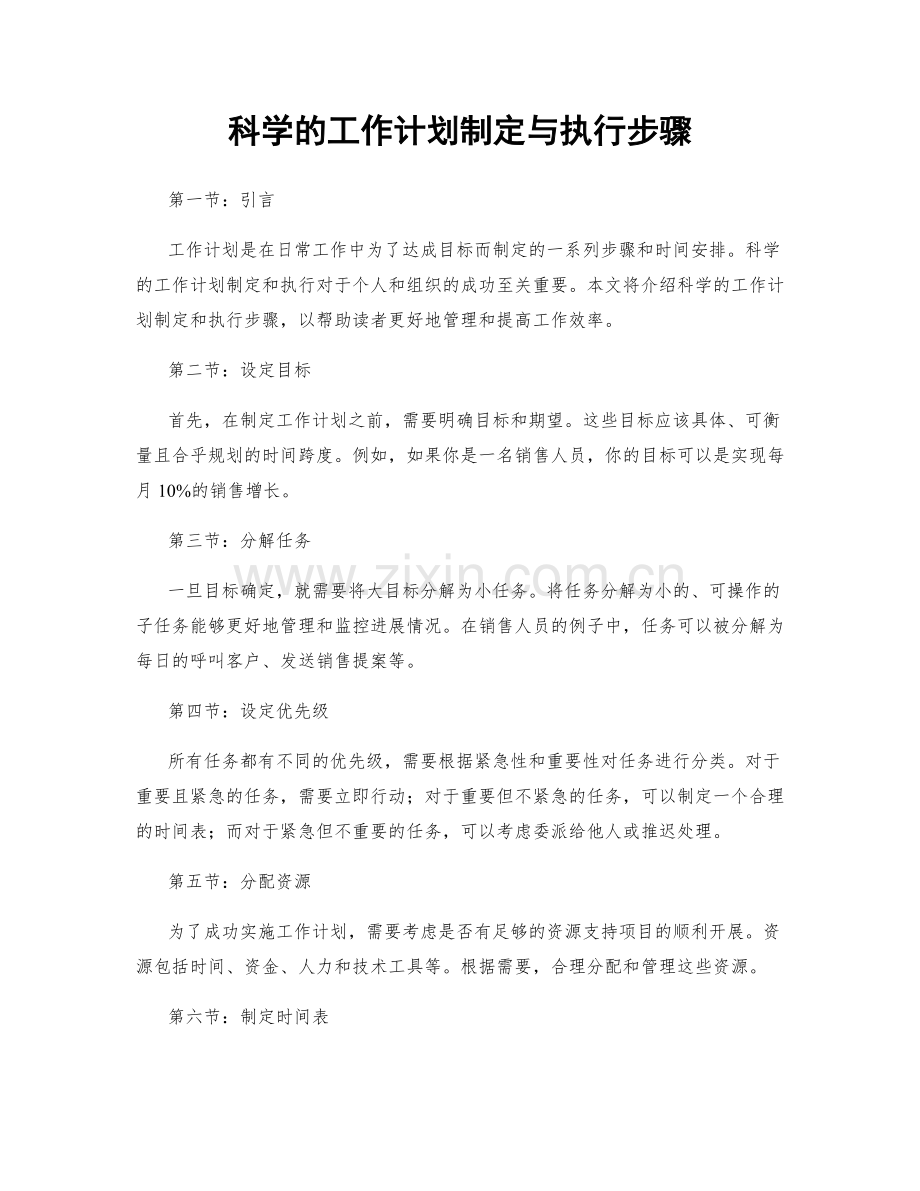 科学的工作计划制定与执行步骤.docx_第1页