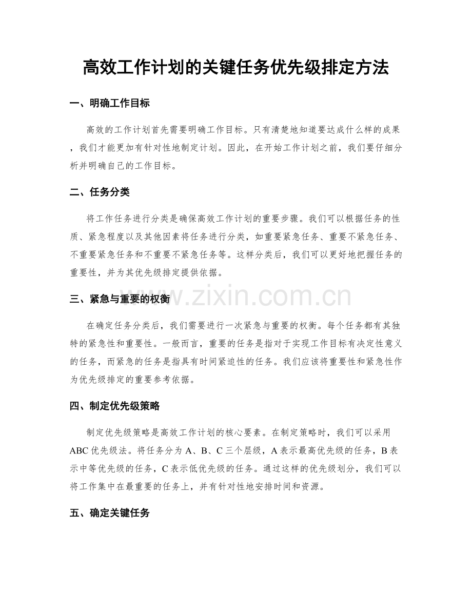 高效工作计划的关键任务优先级排定方法.docx_第1页