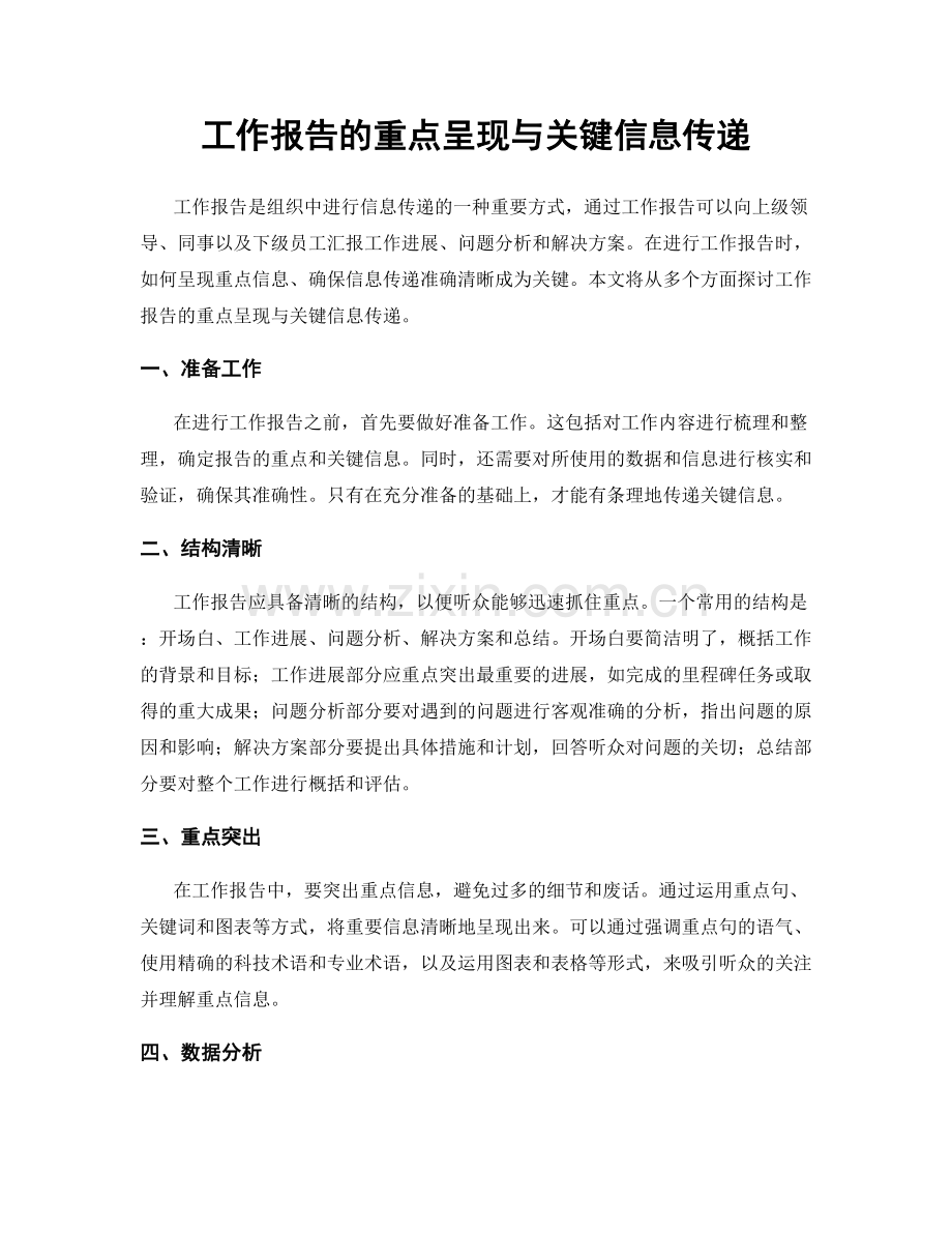 工作报告的重点呈现与关键信息传递.docx_第1页