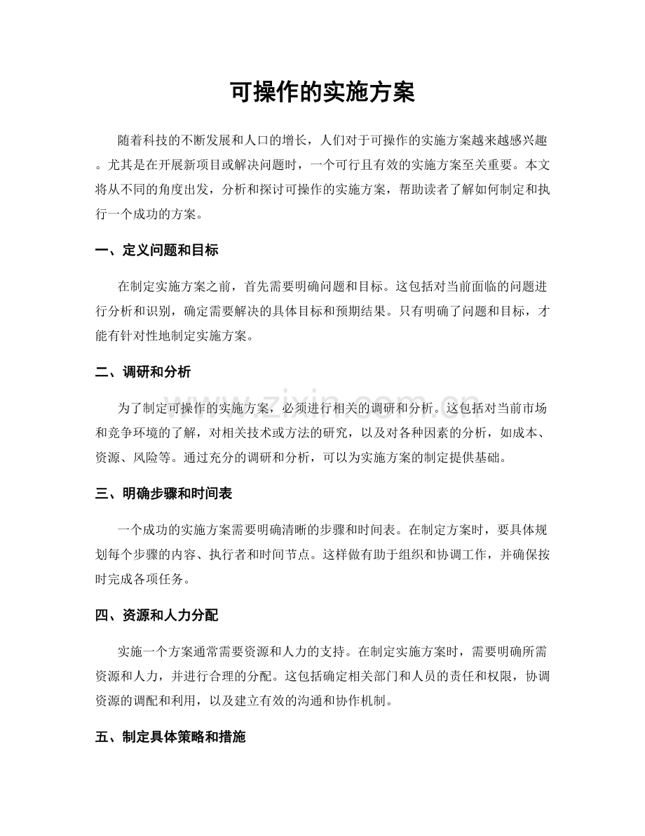 可操作的实施方案.docx_第1页