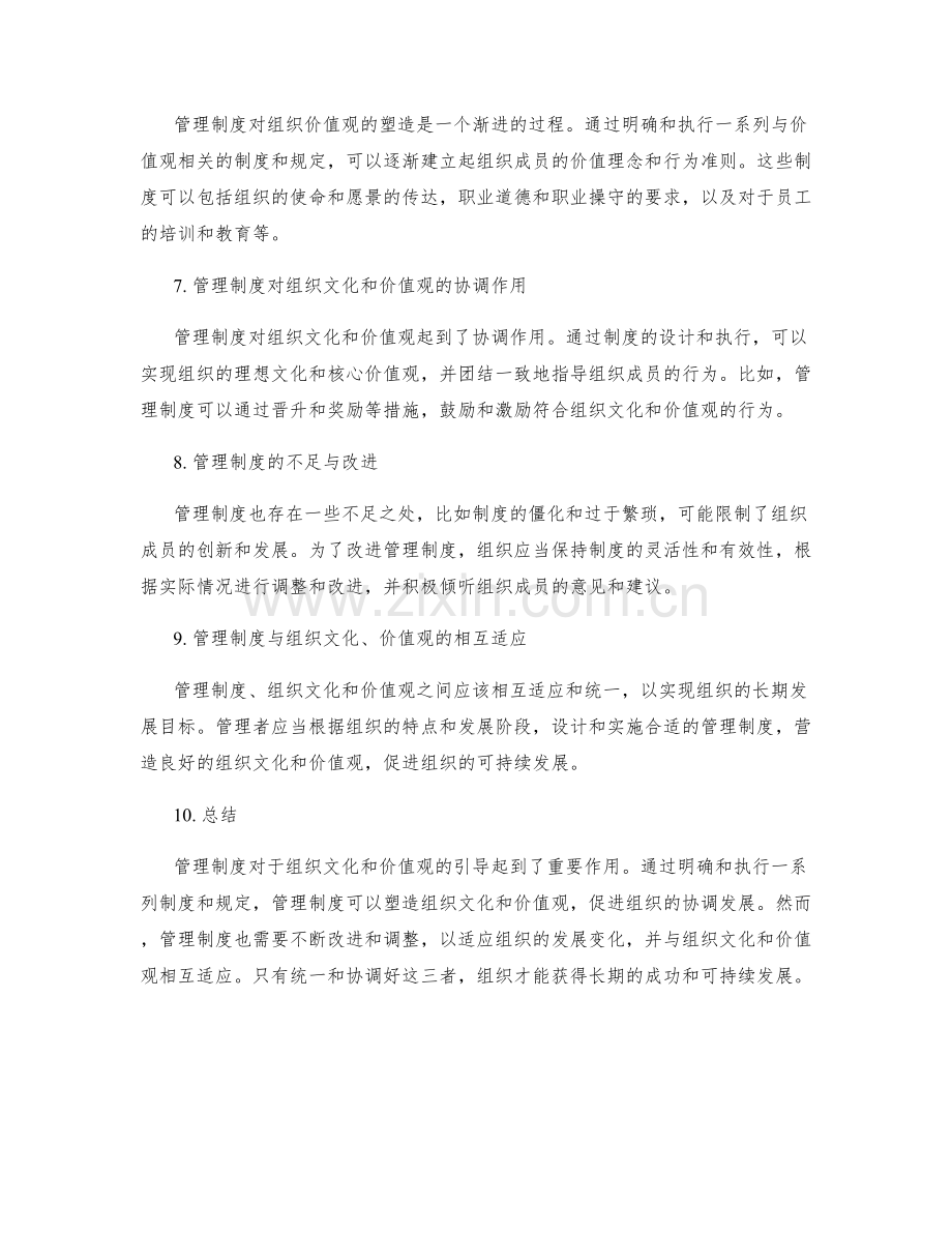 管理制度对组织文化和价值观的引导.docx_第2页