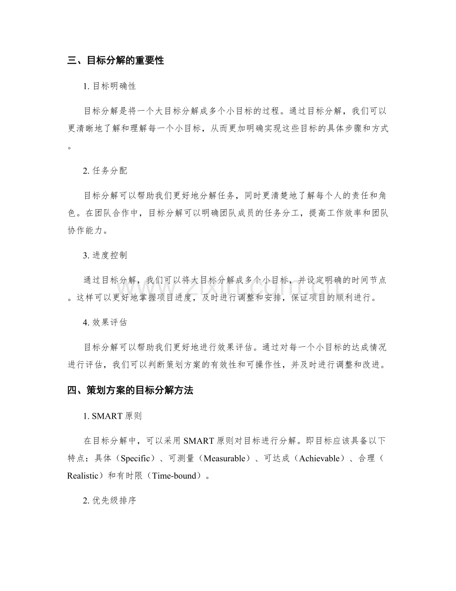 策划方案的可操作性和目标分解.docx_第2页