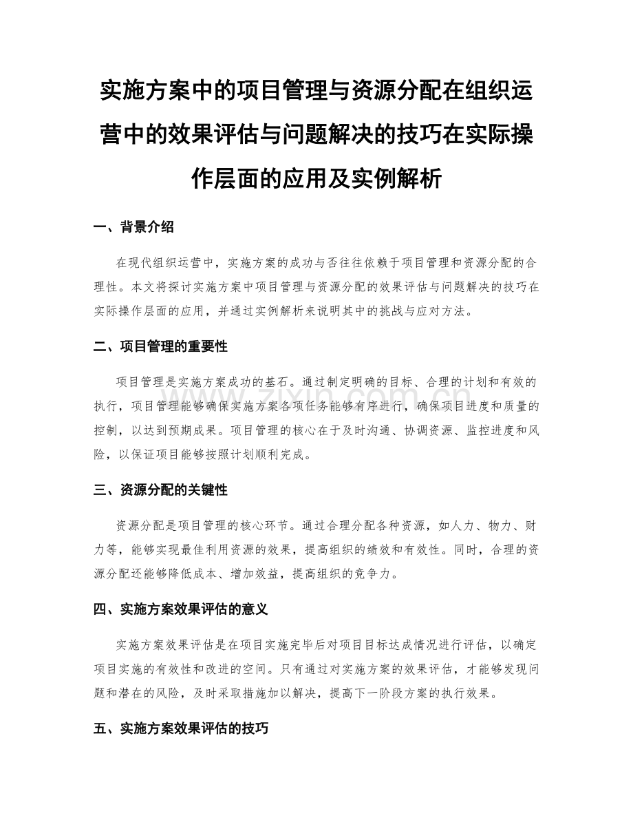 实施方案中的项目管理与资源分配在组织运营中的效果评估与问题解决的技巧在实际操作层面的应用及实例解析.docx_第1页