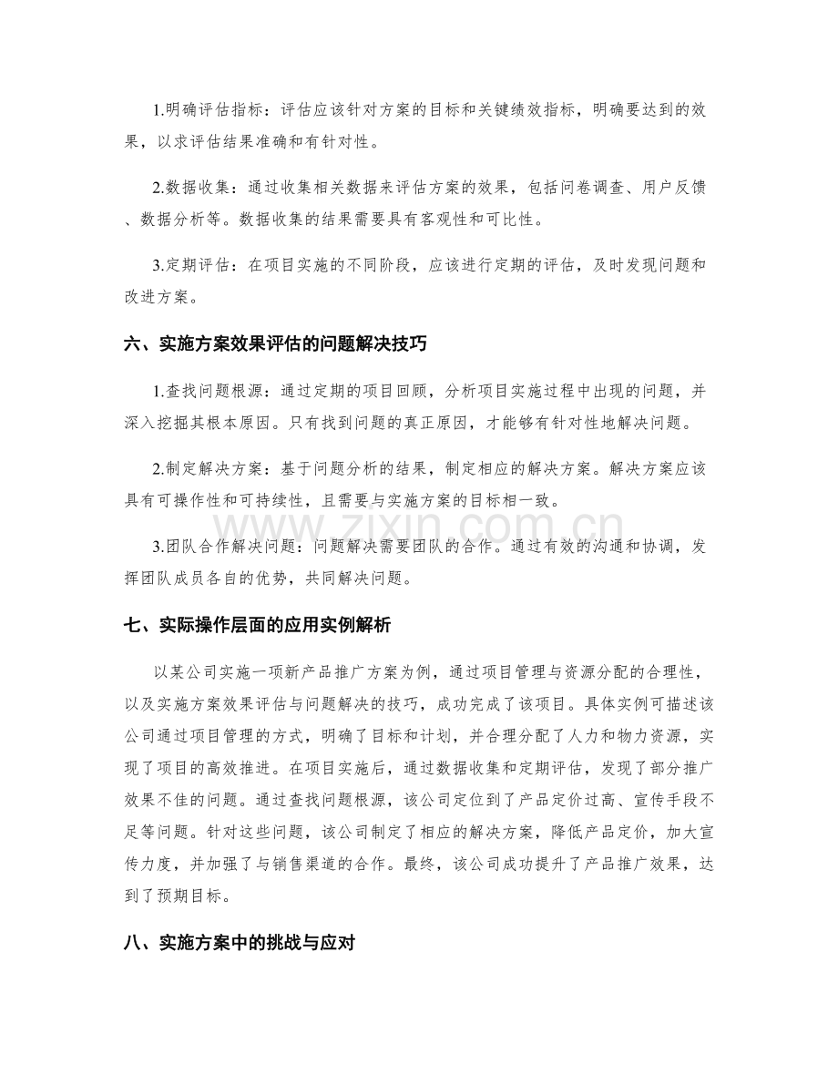 实施方案中的项目管理与资源分配在组织运营中的效果评估与问题解决的技巧在实际操作层面的应用及实例解析.docx_第2页