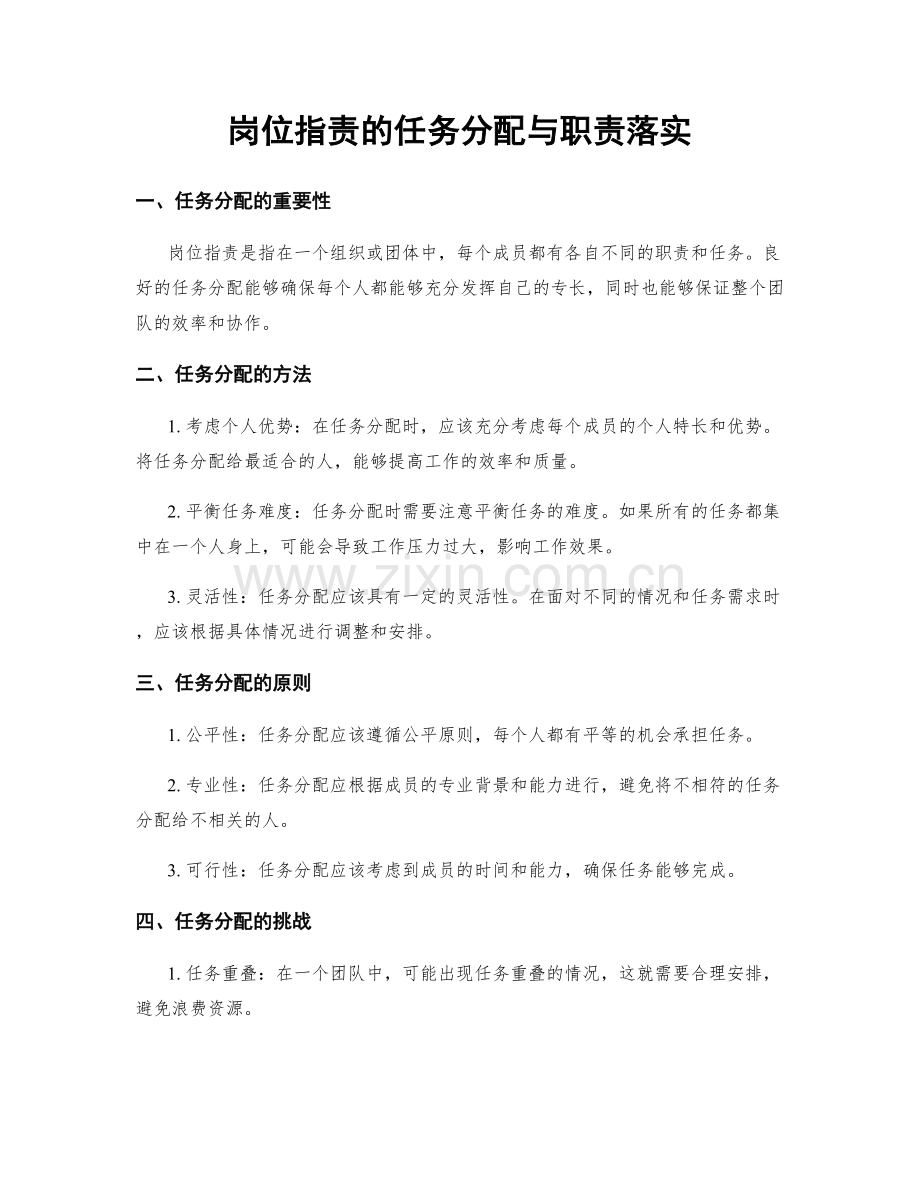 岗位职责的任务分配与职责落实.docx_第1页