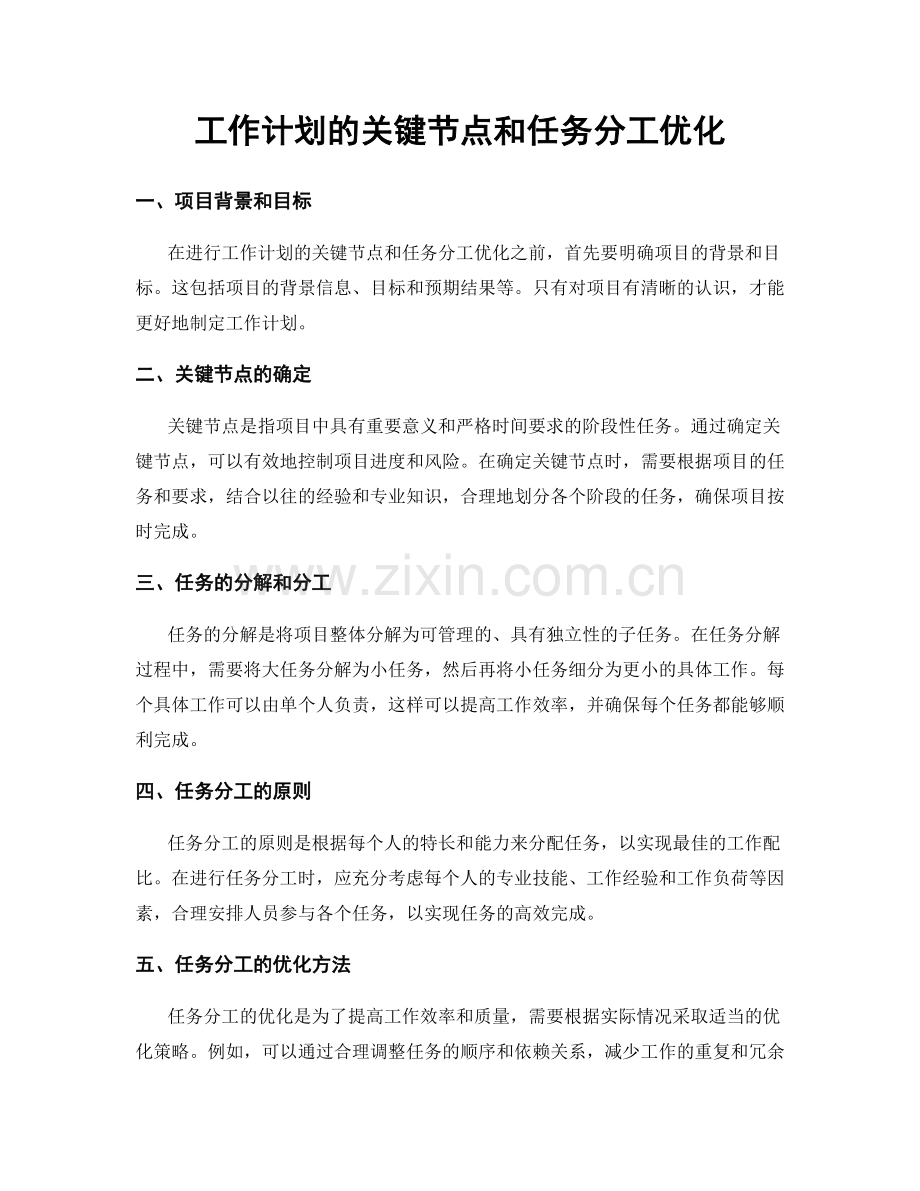 工作计划的关键节点和任务分工优化.docx_第1页