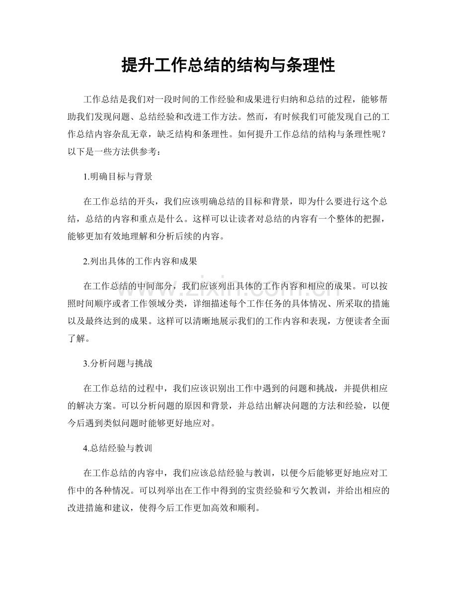 提升工作总结的结构与条理性.docx_第1页