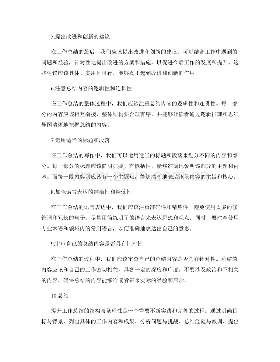 提升工作总结的结构与条理性.docx_第2页