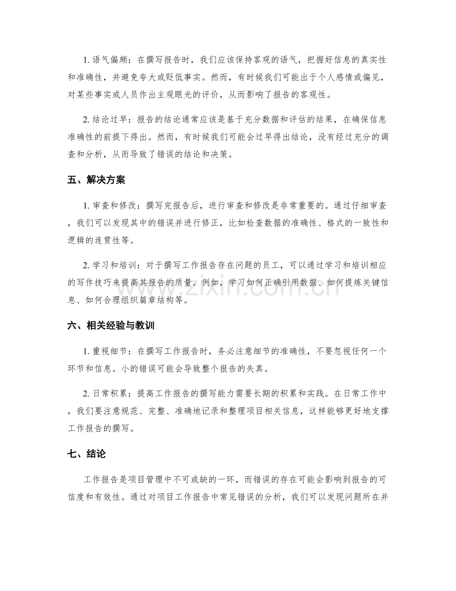 项目工作报告错误分析.docx_第2页