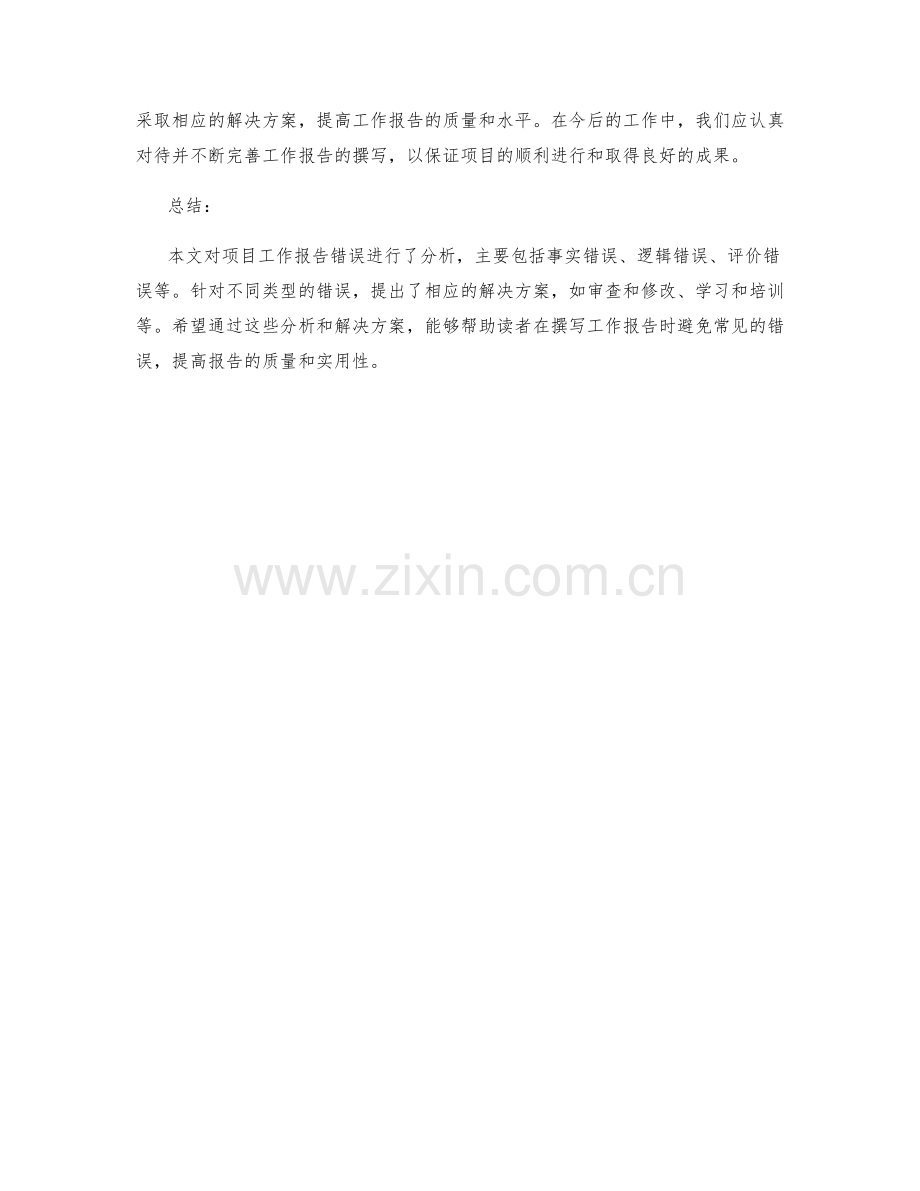 项目工作报告错误分析.docx_第3页