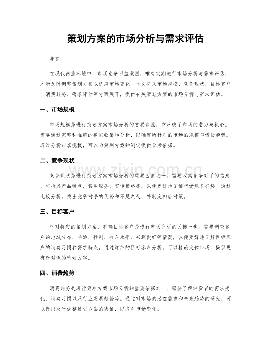 策划方案的市场分析与需求评估.docx_第1页