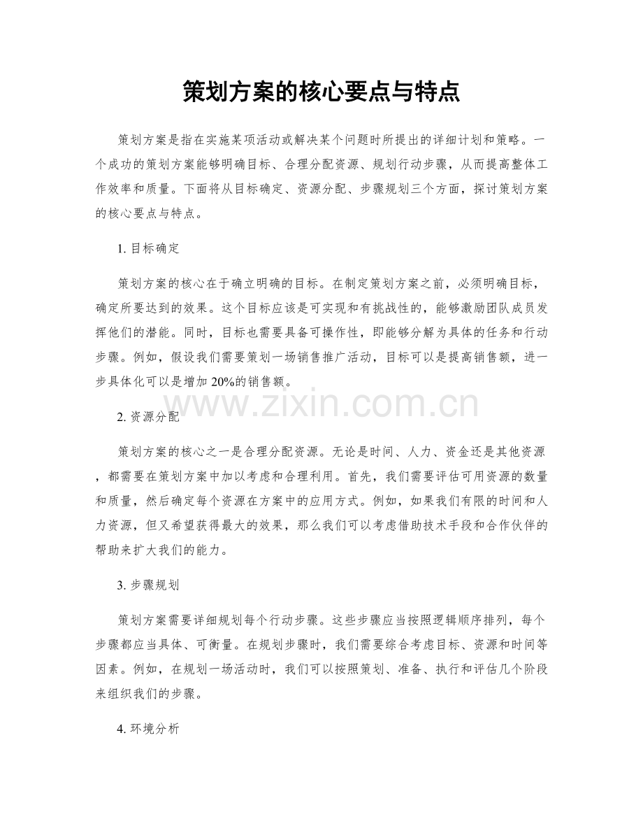 策划方案的核心要点与特点.docx_第1页