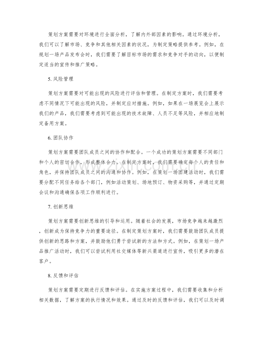 策划方案的核心要点与特点.docx_第2页