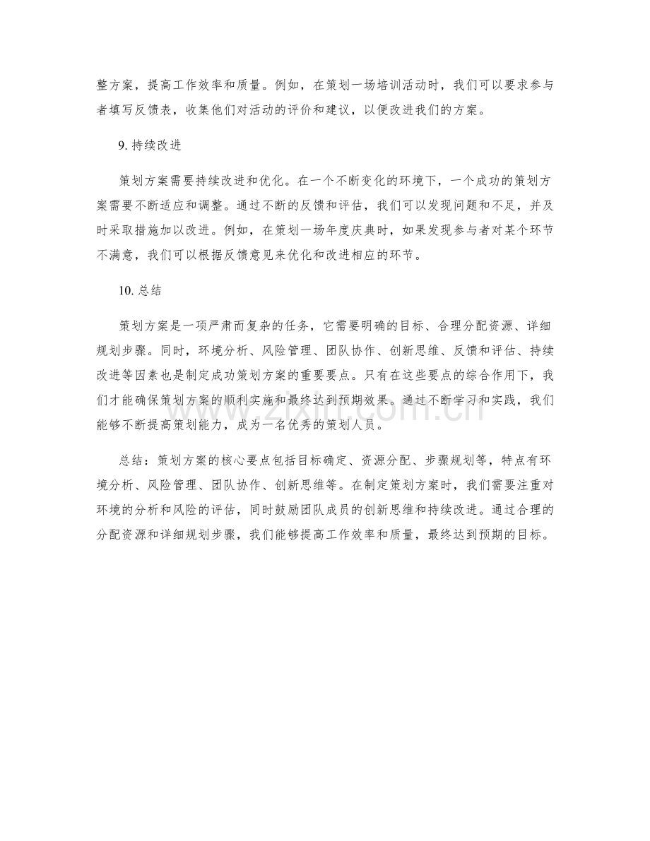 策划方案的核心要点与特点.docx_第3页