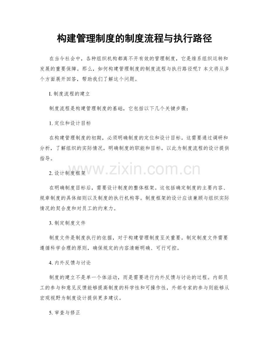 构建管理制度的制度流程与执行路径.docx_第1页