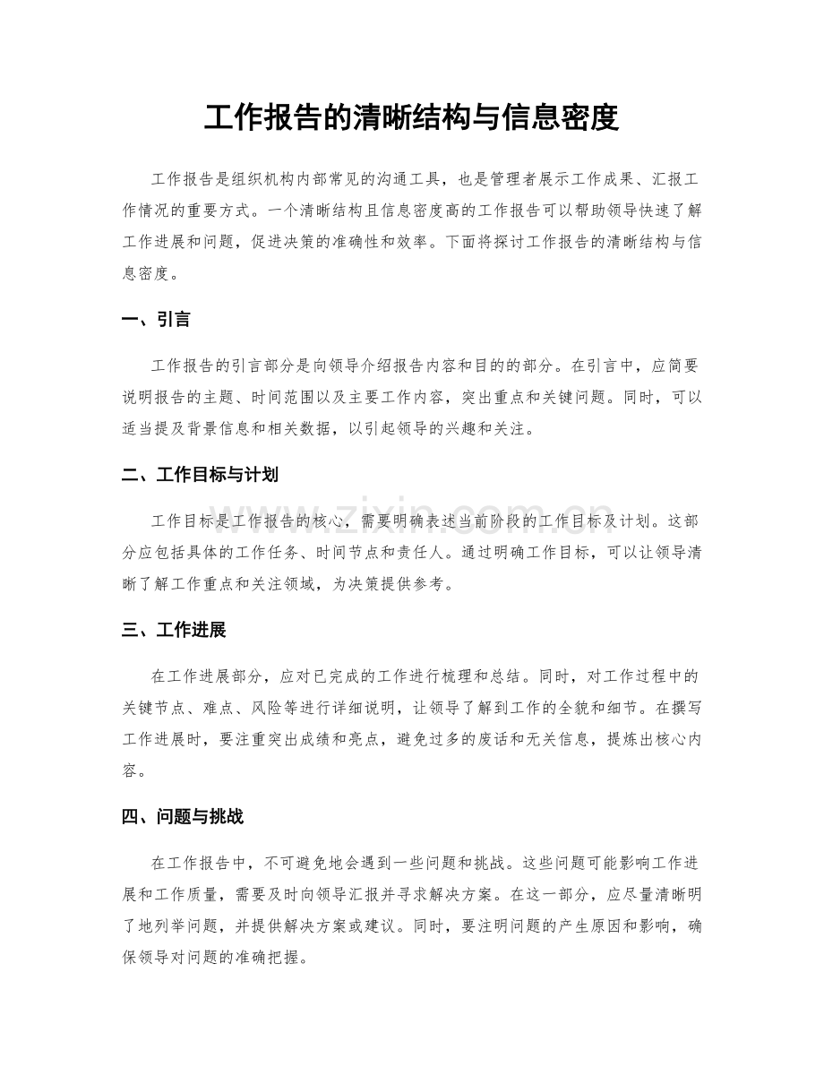 工作报告的清晰结构与信息密度.docx_第1页