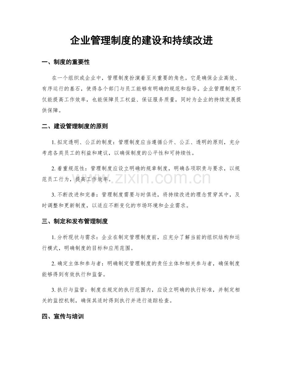 企业管理制度的建设和持续改进.docx_第1页