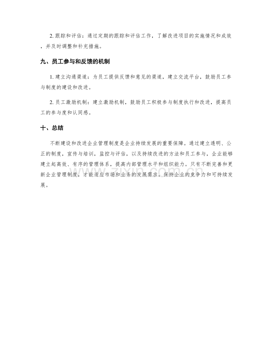 企业管理制度的建设和持续改进.docx_第3页