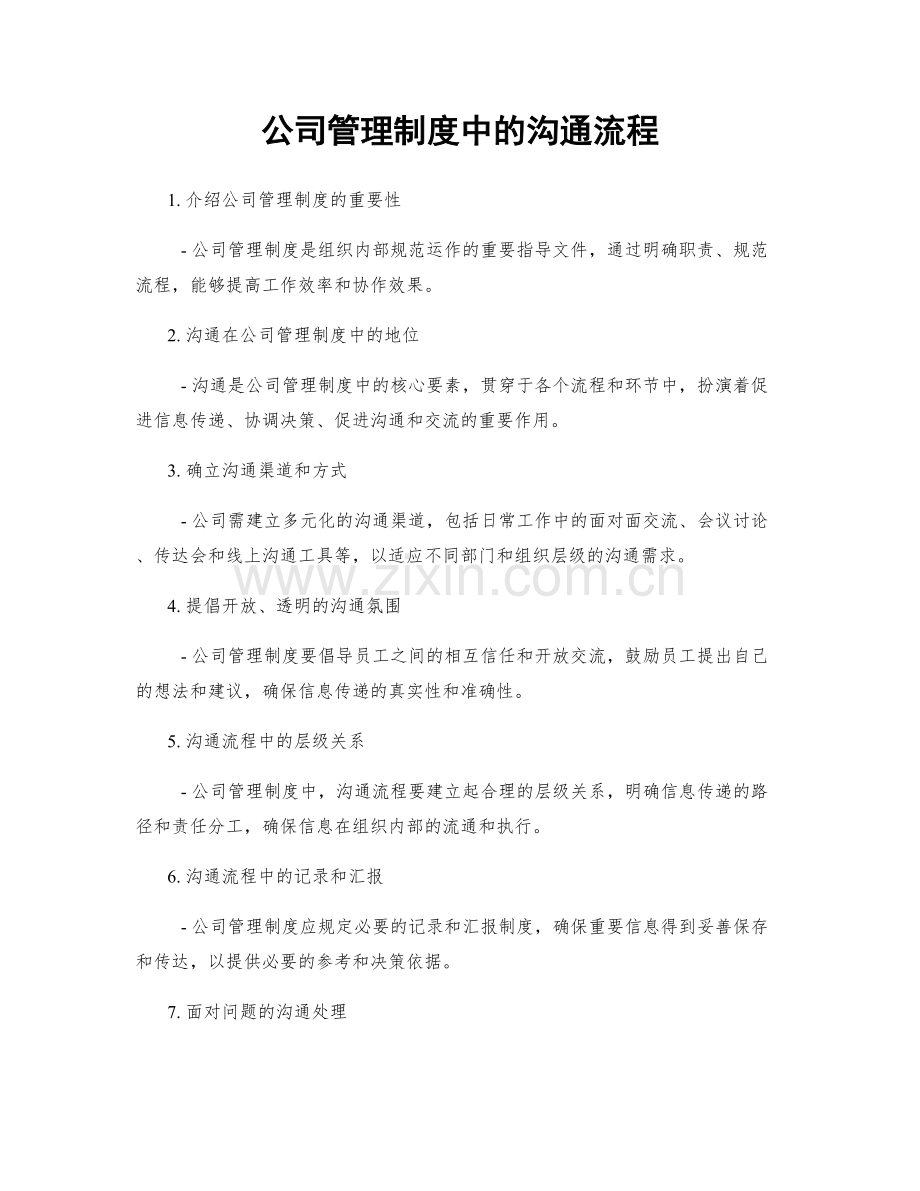 公司管理制度中的沟通流程.docx_第1页