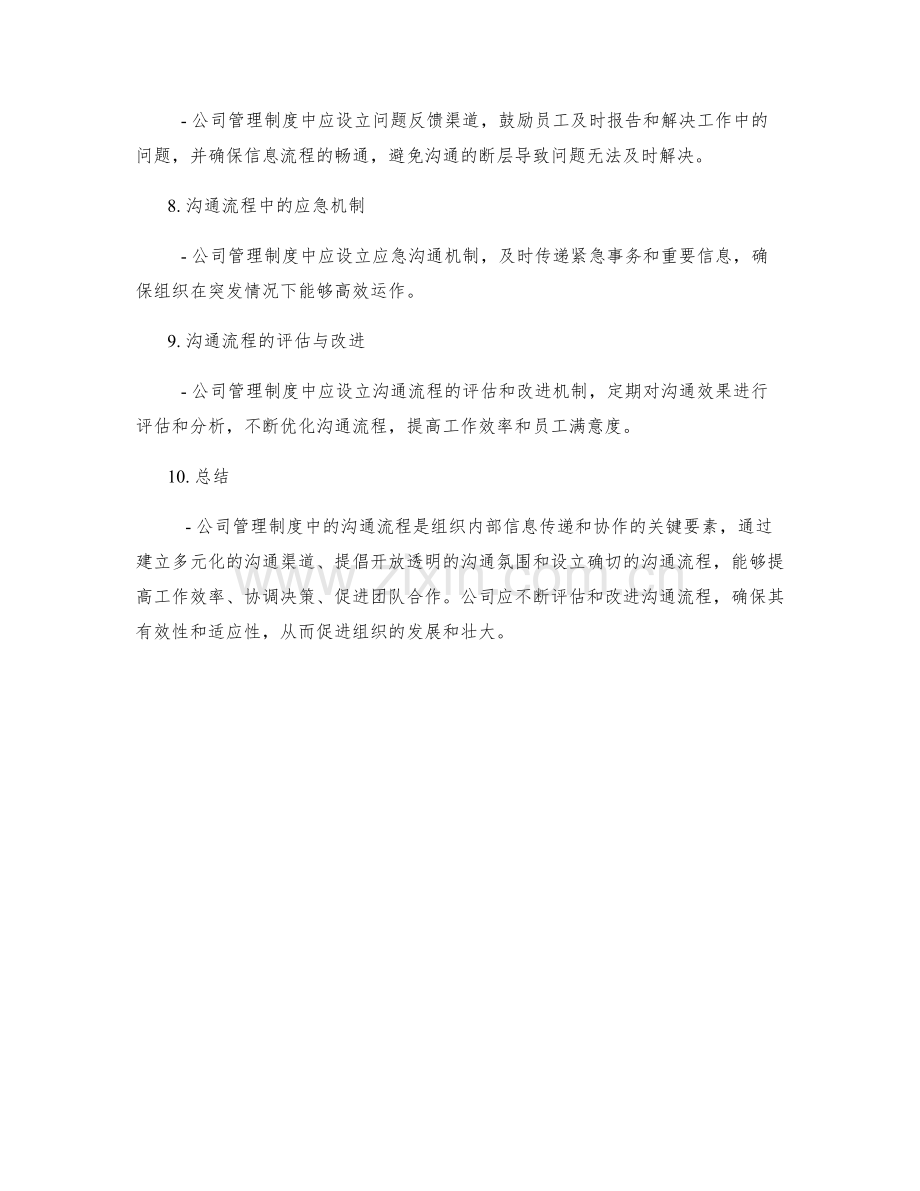 公司管理制度中的沟通流程.docx_第2页