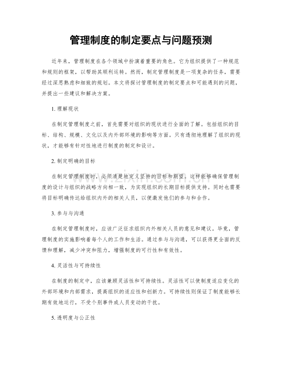 管理制度的制定要点与问题预测.docx_第1页